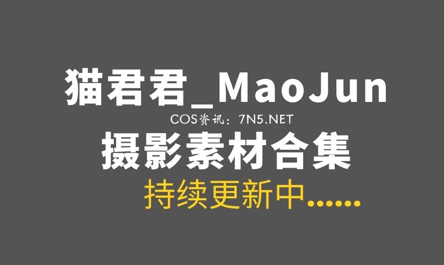 网络红人@猫君君_MaoJun 私房兔子 [49P1V-566MB]-Coser吧
