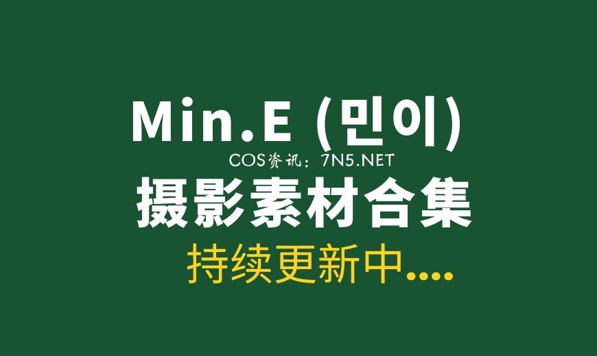 韩国模特 Min.E (민이)  写真专辑42套合集[2518P/12GB]