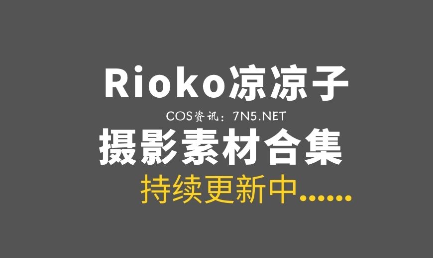 网络红人@rioko凉凉子 – 赛雷斯汀[50P-529M]-Coser吧