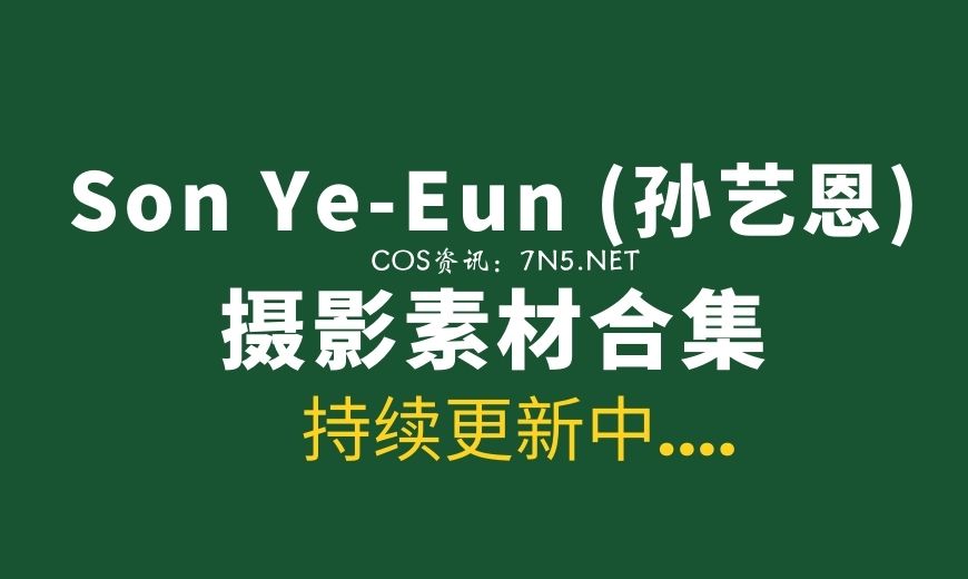 韩国妹子 Son Ye-Eun (孙艺恩) 100套写真作品合集[8886P/105G]