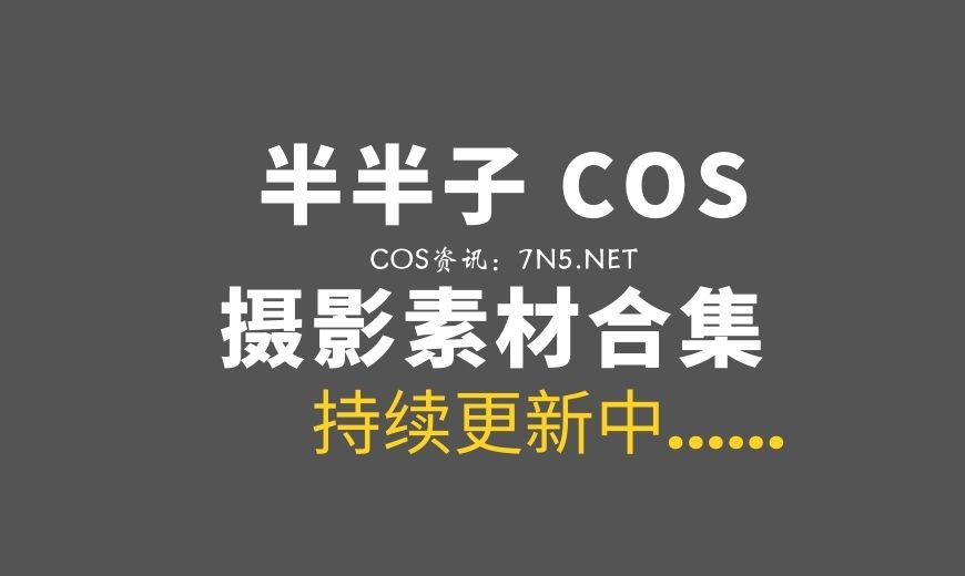 动漫博主 BBZ.113 半半子 – 碧蓝航线 天城 玉座落鸾 [62P-10V 536.22 MB]-Coser吧