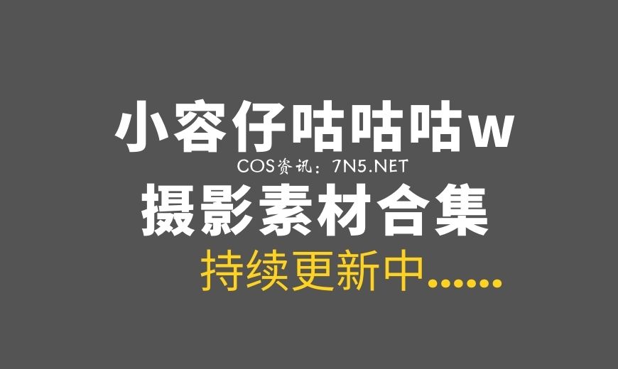 动漫博主 小容仔咕咕咕w – NO.19 – 雪女的奇妙冒险 剧情版 [116P-757.51 MB]-Coser吧