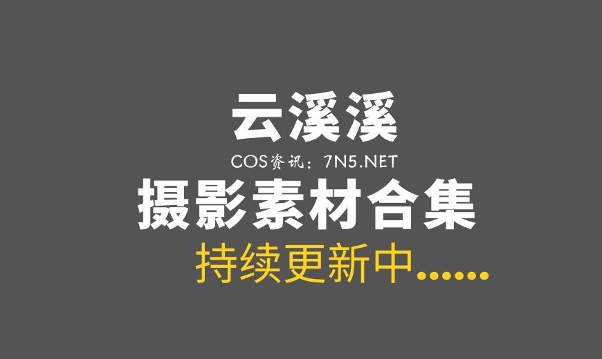 动漫博主 云溪溪奶桃 NO.121 – 苔缚 [93P-1V 3.38 GB]-Coser吧