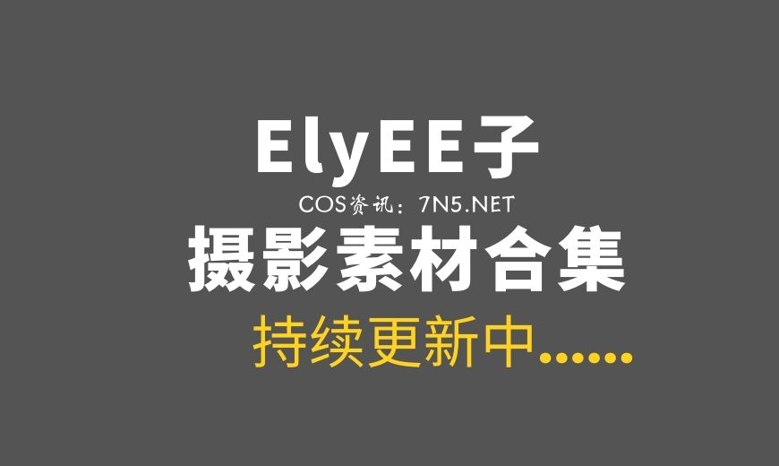湾湾COS ElyEE子 221套COS作品合集[9214P/28GB]