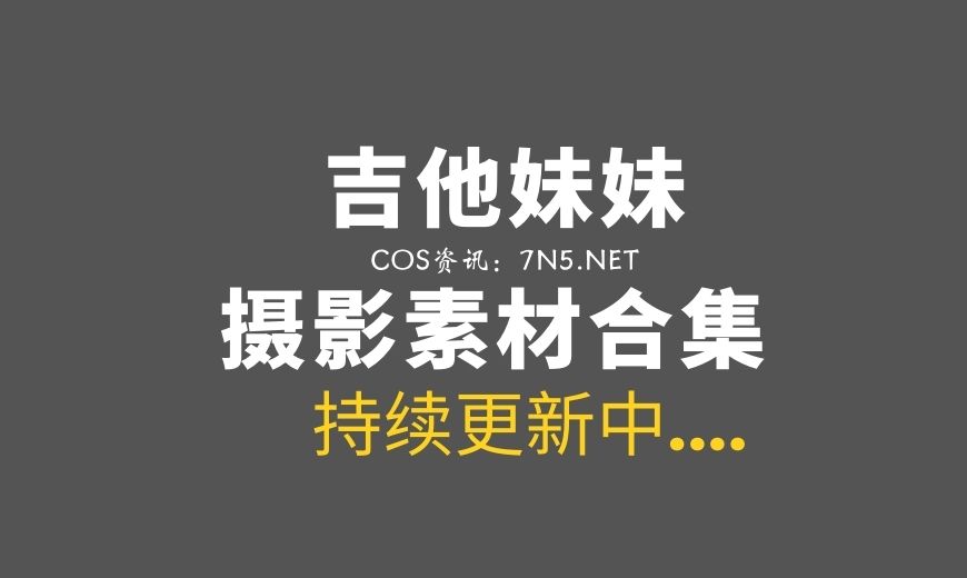 次漫专辑 吉他妹妹 次漫插画版[65P 59M]-Coser吧