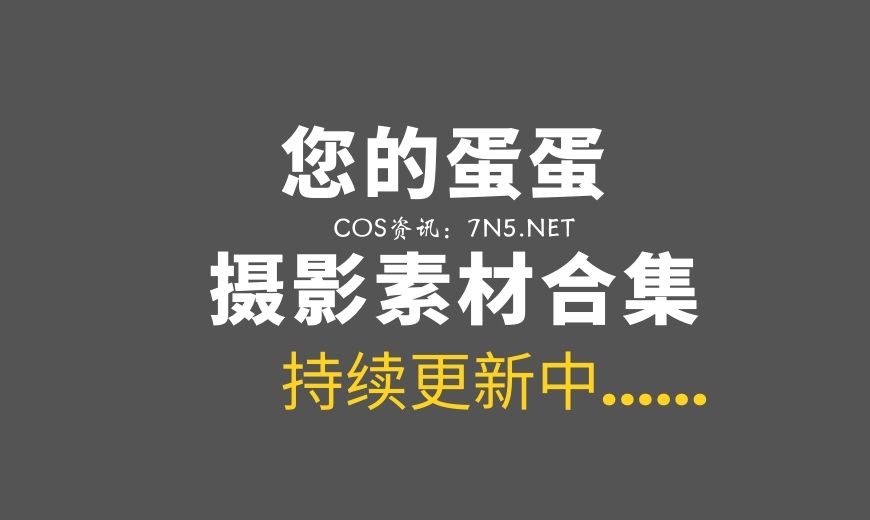 动漫博主 您的蛋蛋 NO.052 – 爱的诊疗 [45P-1V 664.17 MB]-Coser吧