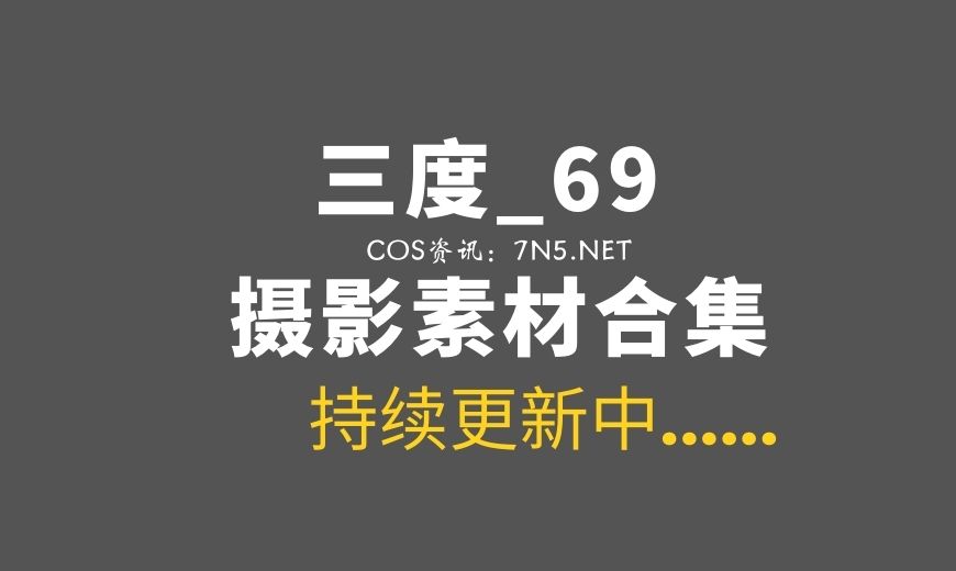 动漫博主 SD69.0064 三度_69 艾维露琪亚 [40P-1V 374.27 MB]-Coser吧