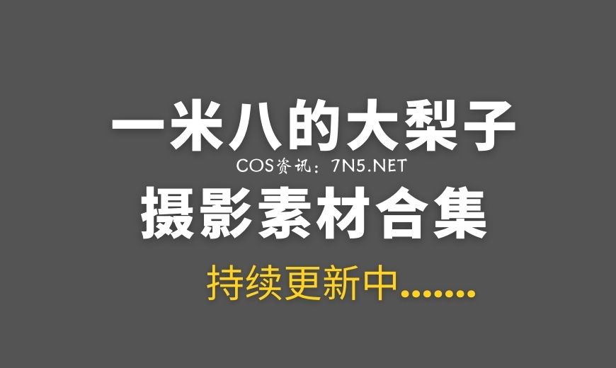 动漫博主 一米八的大梨子 NO.022 – 碧蓝航线 圣路易斯 和服 [18P-101.05 MB]-Coser吧