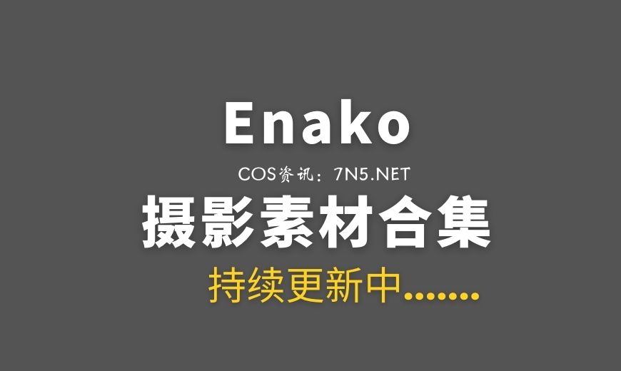 日本著名COSER Enako 49套作品合集分享[13145P/8.02G]