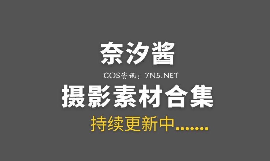 热情老板娘@奈汐酱 154套COS作品合集分享[9348P/91.8GB]