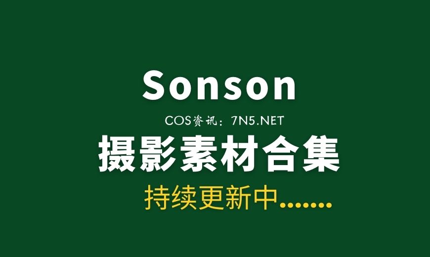 Sonson – NO.052 [LEEHEE EXPRESS] LEHC-255A Sonson [58P-167.13 MB]-Coser吧