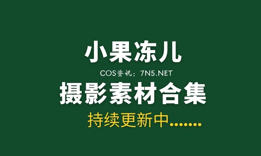 模特合集 小果冻儿 22套私房写真合集[1187P/11.8G]