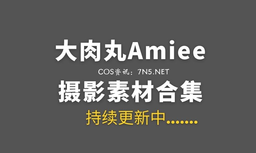 动漫博主 大肉丸Amiee 6套COS作品小合集打包[61P/486M]