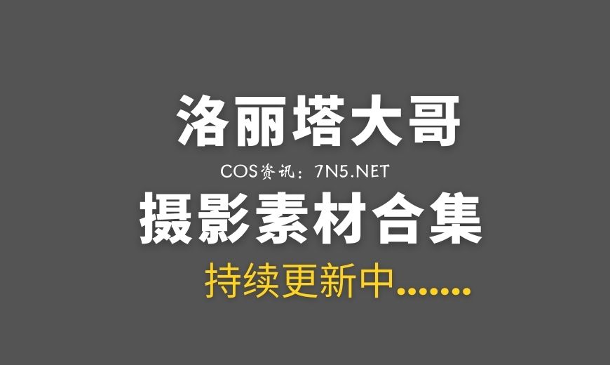 洛丽塔大哥lolita泳装图来袭-Coser吧 洛丽塔大哥lolita泳装图来袭-Coser吧
