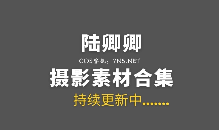 Kyokyo沉迷汉堡王(陆卿卿) – 圣诞写真图片-Coser吧