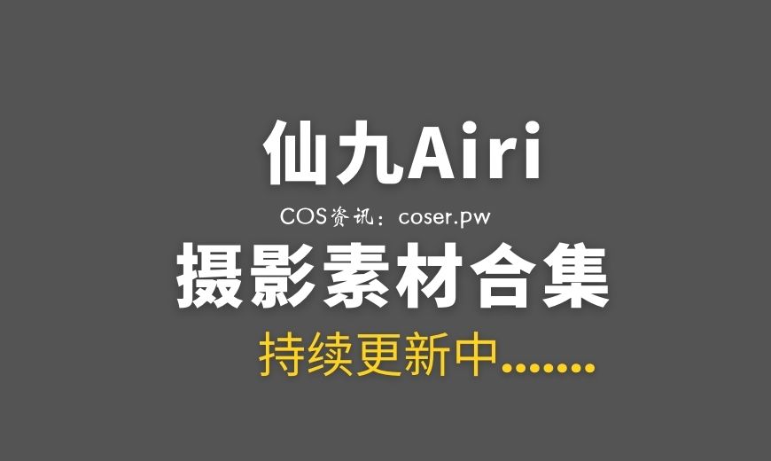 动漫博主 仙九Airi NO.024 – 明日方舟 [34P-513.72 MB]-Coser吧