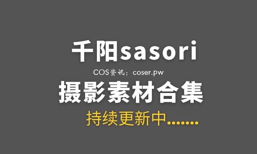 千阳sasori 53套COS作品图片打包[698P/1.42G]