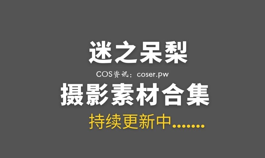 微博红人 069 迷之呆梨 – Fantia 25年7月会员订阅 [142P-273.99 MB]-Coser吧