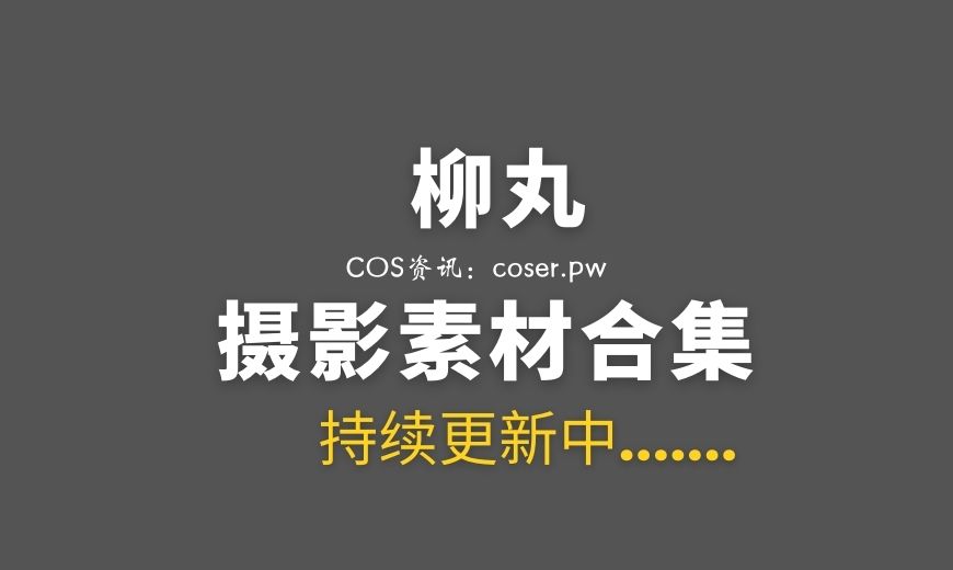 日本妹子 りずな rizuna 51期作品含Fantia订阅合集[4242P/V/69.8G]-Coser吧