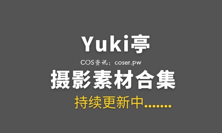 动漫博主 Yuki亭 NO.050 24冲绳夏日自拍册 爱莉希雅 [12P-105.3 MB]-Coser吧