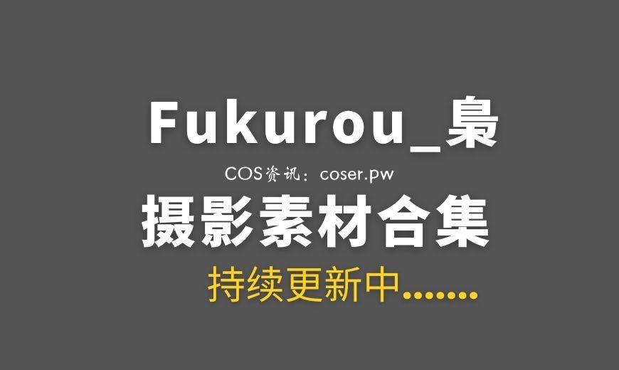动漫博主 Fukurou_梟 14套COS作品合集[185P/780M]