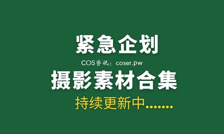 青春美少女 少女秩序 38套写真专辑打包[1881P/18G]-Coser吧