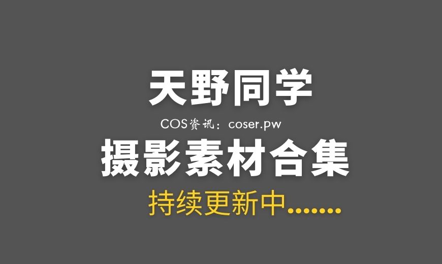 动漫博主 天野同学 11套COS图合集 [511P 921M]