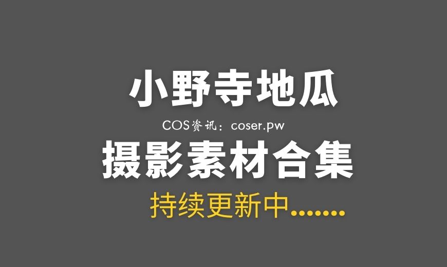 动漫博主 小野寺地瓜 – NO.014 阿比盖尔·威廉姆斯 [15P-128.77 MB]-Coser吧