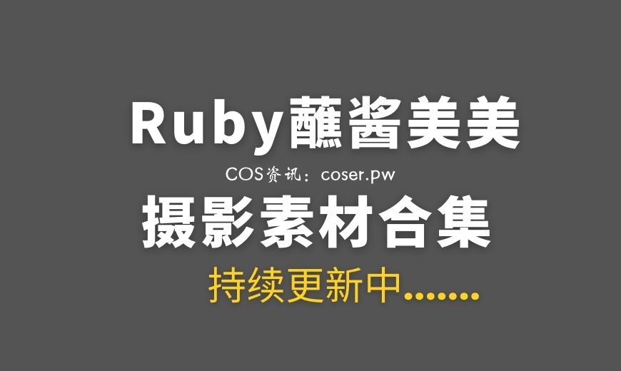 动漫博主 Ruby蘸酱美美 20套COS作品合集[354P/1.64GB]