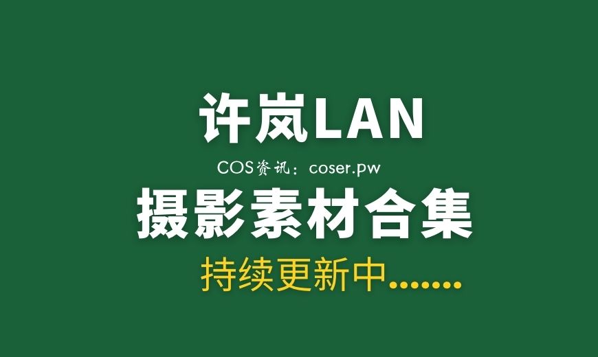 网络红人 许岚LAN NO.023 嘿丝制服 [60P-323.12 MB]-Coser吧