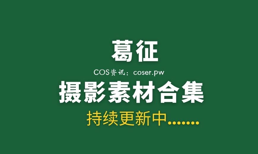 秀人葛征 微密圈 白丝女仆超性感套装 [36P-1V 152.84 MB]-Coser吧