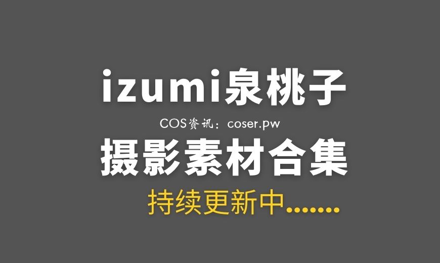 死神来了！izumi泉桃子既甜美又有刺-Coser吧