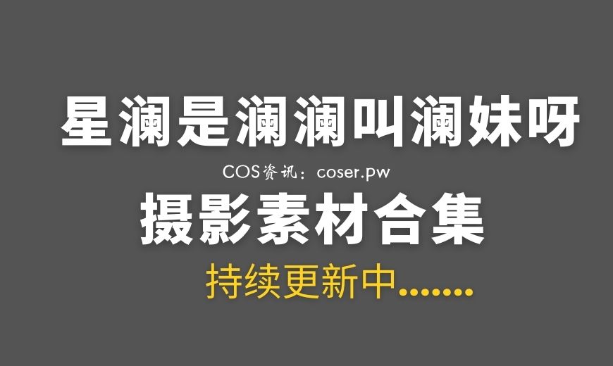 动漫博主 星澜是澜澜叫澜妹呀 – NO.46 – 相思 [92P-6V 824.72 MB]-Coser吧