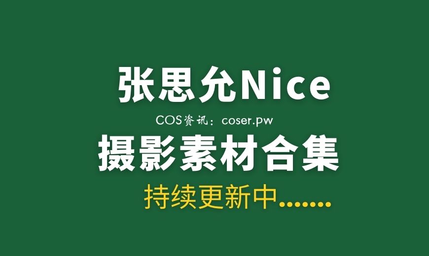 秀人张思允 NO.011 – 内购无水印 无内肉丝 [85P-1.2 GB]-Coser吧