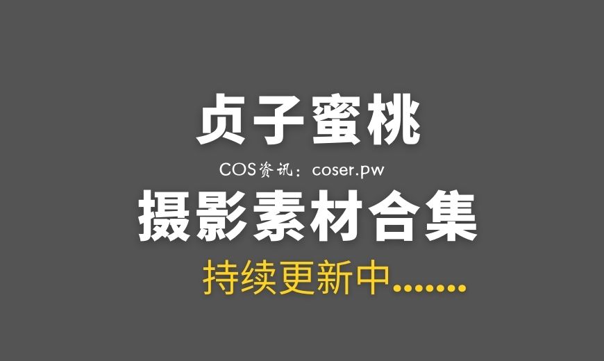 动漫博主 贞子蜜桃 – NO.19 – 碧蓝航线 波拉泳装 [23P-50.59 MB]-Coser吧