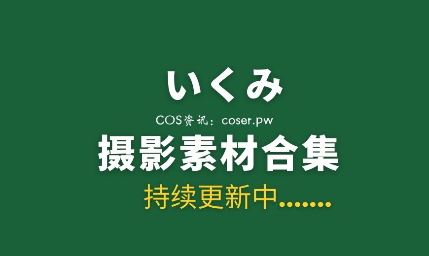 いくみ – (193iKkyu3) NO.032 – Guitar Sister 吉他姐姐 [20P-38.17 MB]-Coser吧