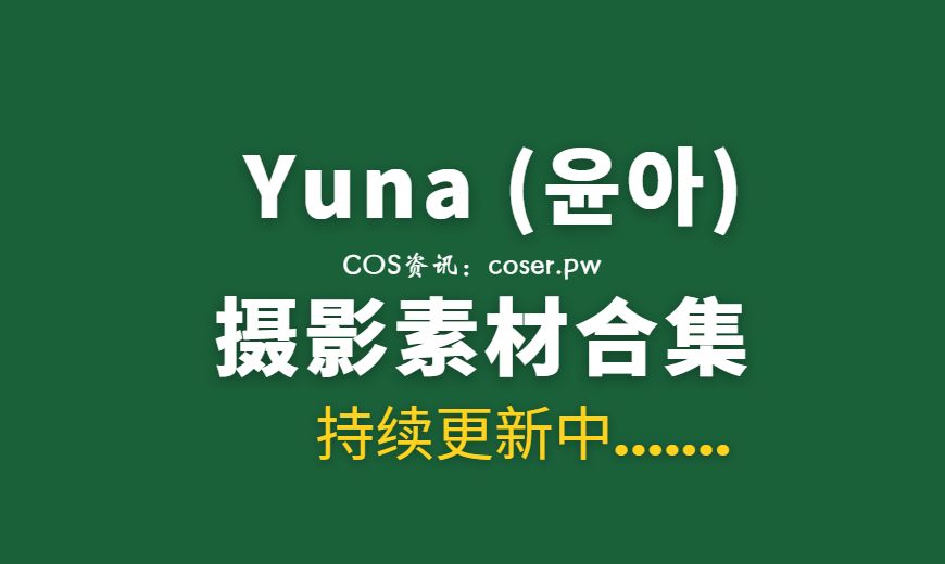 Y038 Yuna (유나) [SAINT Photolife] Yuna – No.32 Jenga 叠积木 [60P-188.71 MB]-Coser吧