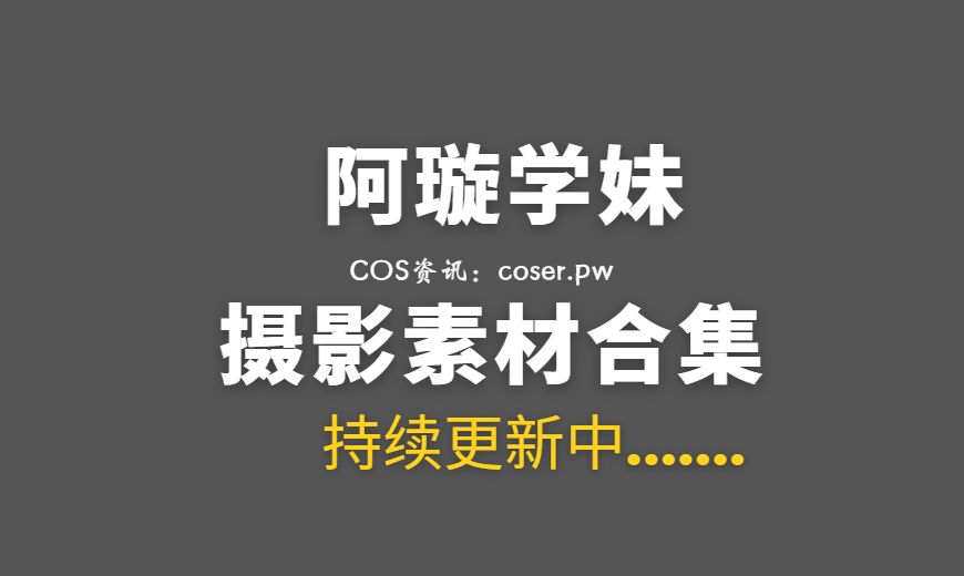 动漫博主 阿璇学妹 18套COS作品合集打包[231P/1.16G]