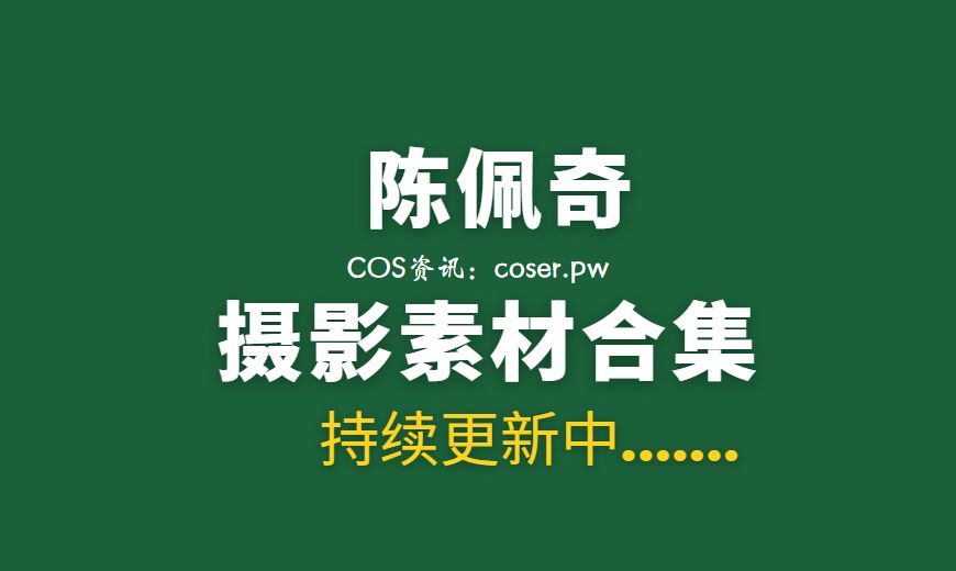 网络红人 陈佩奇(粉色的猪) 微密圈大合集[17GB]