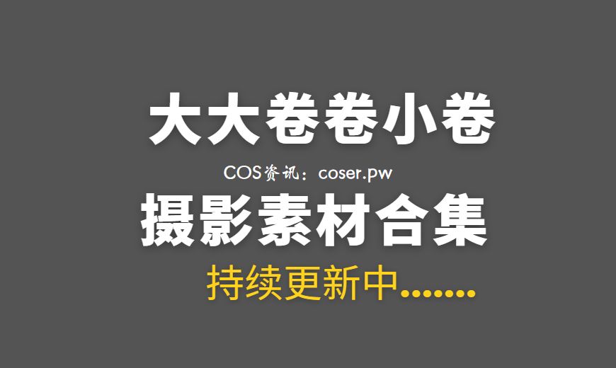 动漫博主 大大卷卷小卷 29套COS作品合集[436P/2.82G]