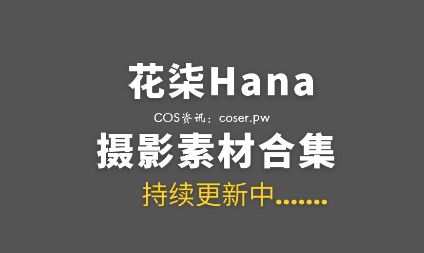 动漫博主 花柒Hana – NO.38 – 崩坏星穹铁道 流萤 [18P-112.5 MB]-Coser吧