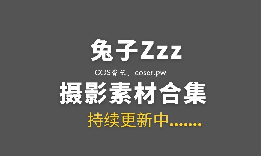 网络红人 兔子Zzz不吃胡萝卜 146套写真作品合集[4268P/28.8GB]
