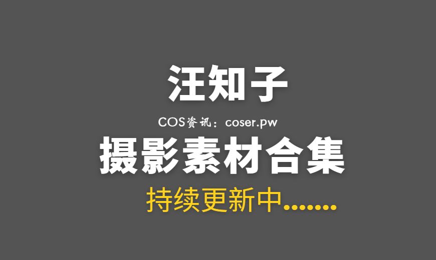 网络红人 汪知子 NO.015 废墟新娘 [30P-337.57 MB]-Coser吧