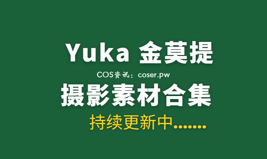 Yuka (유카) 金莫提 NO.023 [PEEKCLOUD] at Home 欺诈计划[80P-534M]-Coser吧