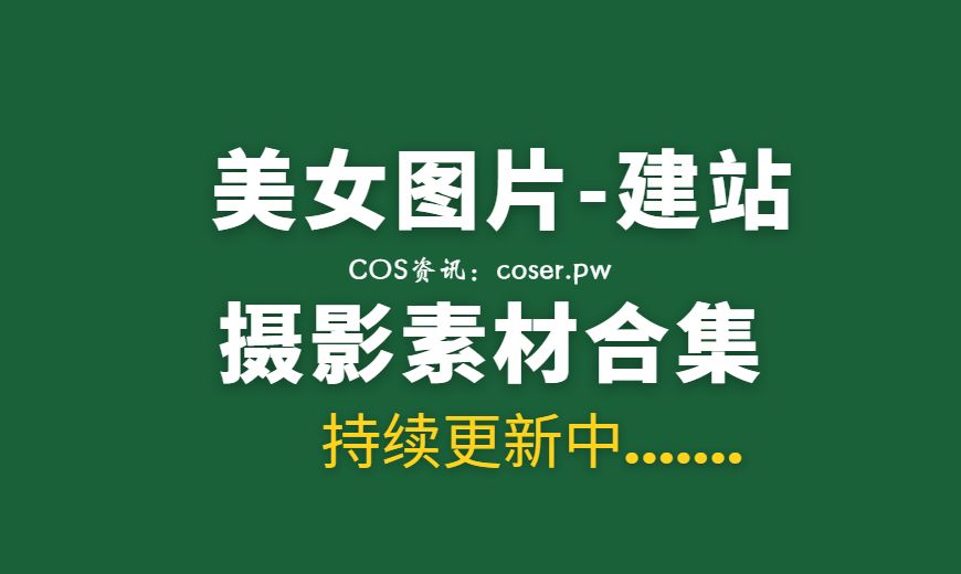 建站素材 某美女图片类型网站全站打包 引流必备素材[17238P 18.7G]