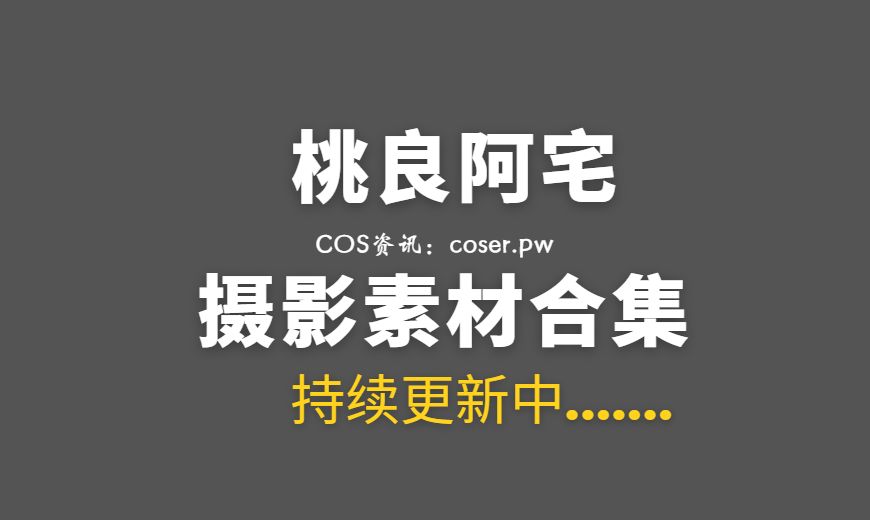 微博红人 桃良阿宅 NO.060 – 晚餐后 [40P-199 MB]-Coser吧