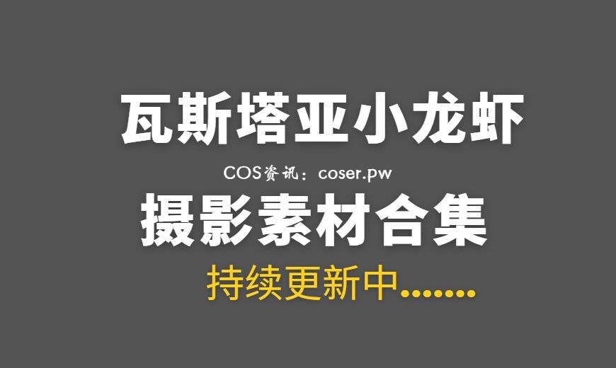 动漫博主 瓦斯塔亚小龙虾 – NO.23 和服小妹 [12P-46.62 MB]-Coser吧