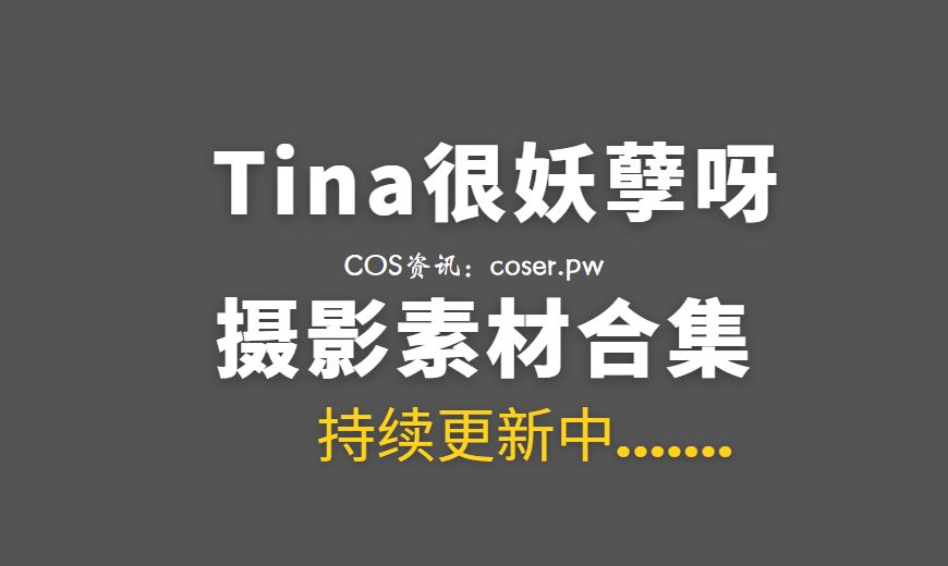 动漫博主 Tina很妖孽呀 NO.034 – &不呆猫 – 古风双人 [16P-221.89 MB]-Coser吧