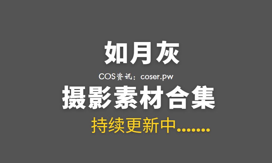 动漫博主 如月灰 32套COS作品素材合集[1733P/5.84GB]