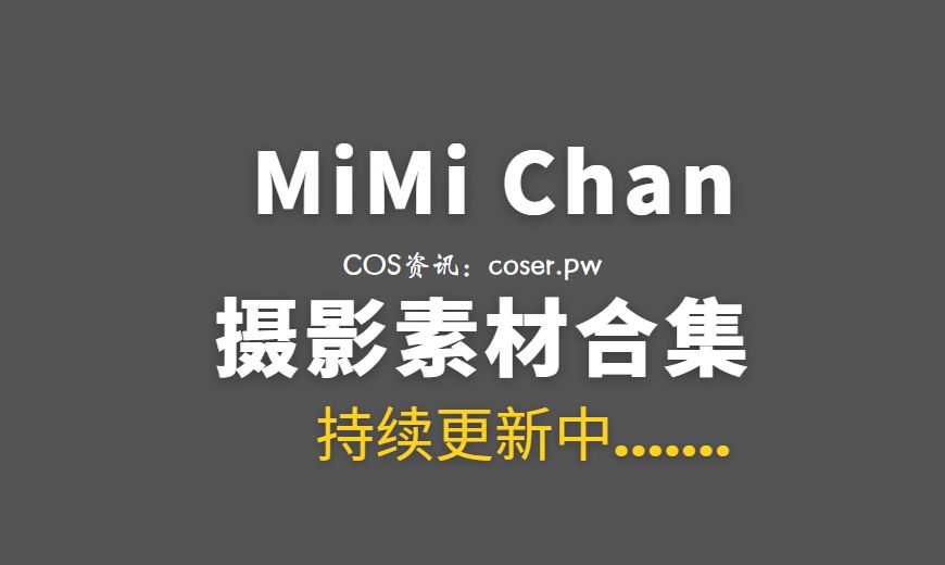 越南COSER MiMi Chan 18套COS作品合集[262P/1.67GB]